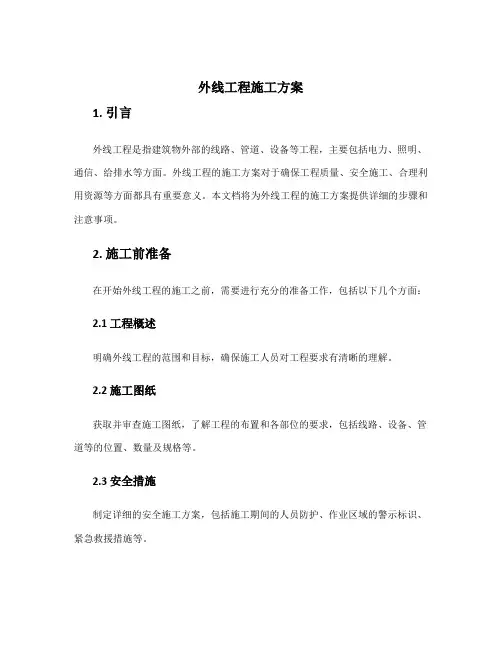 外线工程施工方案