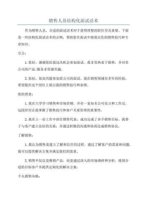 销售人员结构化面试话术