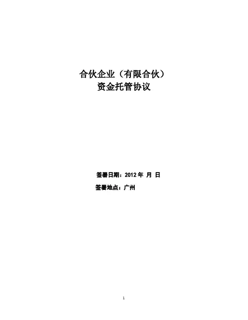 成立基金 托管银行协议范本(通用各大银行)