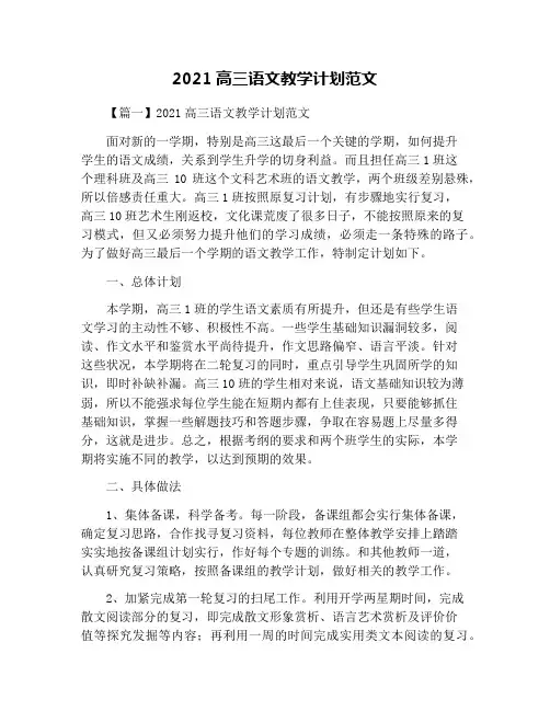 2021高三语文教学计划范文