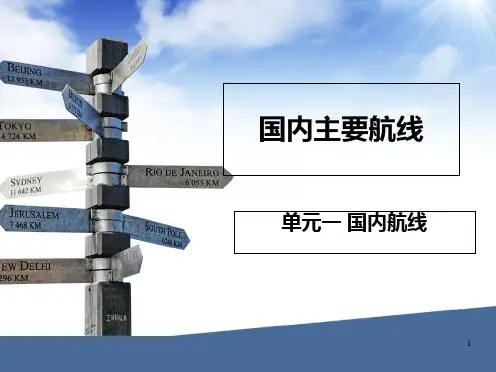 航线地理国内主要航线PPT课件