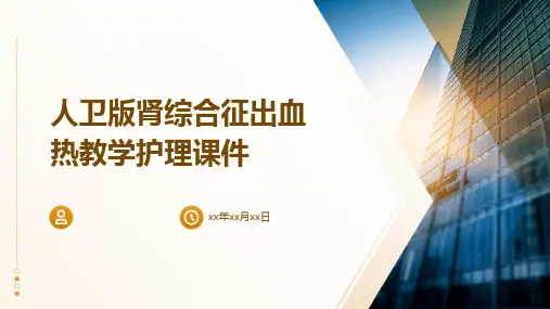 人卫版肾综合征出血热教学护理课件