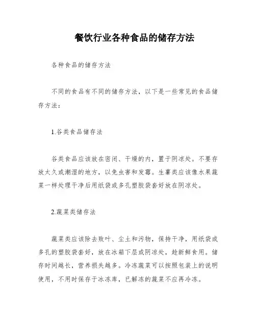 餐饮行业各种食品的储存方法