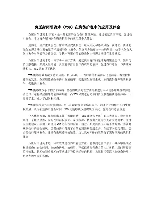负压封闭引流术(VSD)在烧伤护理中的应用及体会