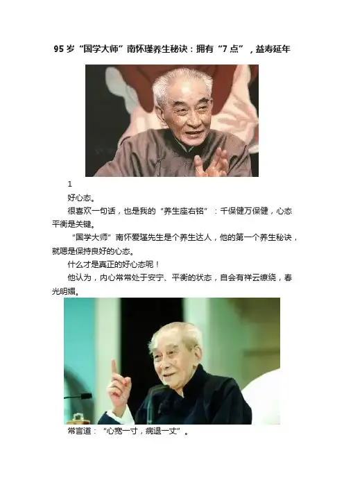 95岁“国学大师”南怀瑾养生秘诀：拥有“7点”，益寿延年
