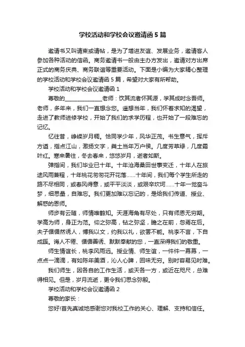 学校活动和学校会议邀请函5篇