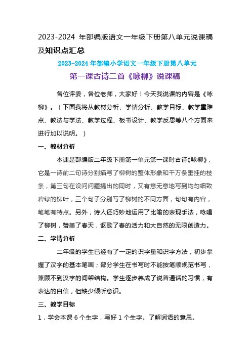 2024年部编版语文二年级下册第一单元第一课古诗两首 《咏柳》说课稿附反思含板书及知识点汇总
