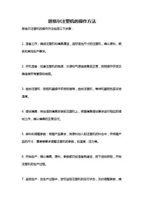 恩格尔注塑机的操作方法