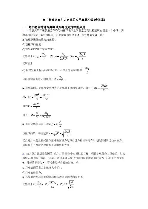 高中物理万有引力定律的应用真题汇编(含答案)