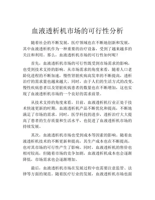 血液透析机市场的可行性分析