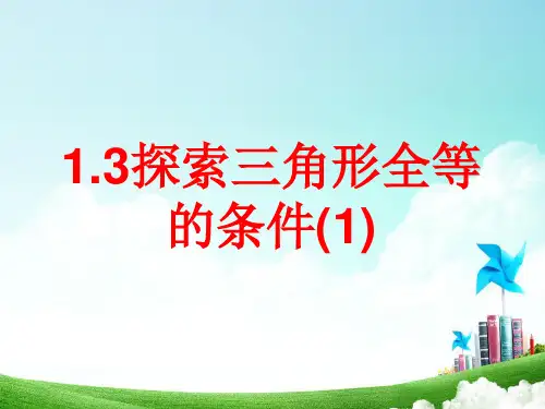 1.3探索三角形全等的条件(1)