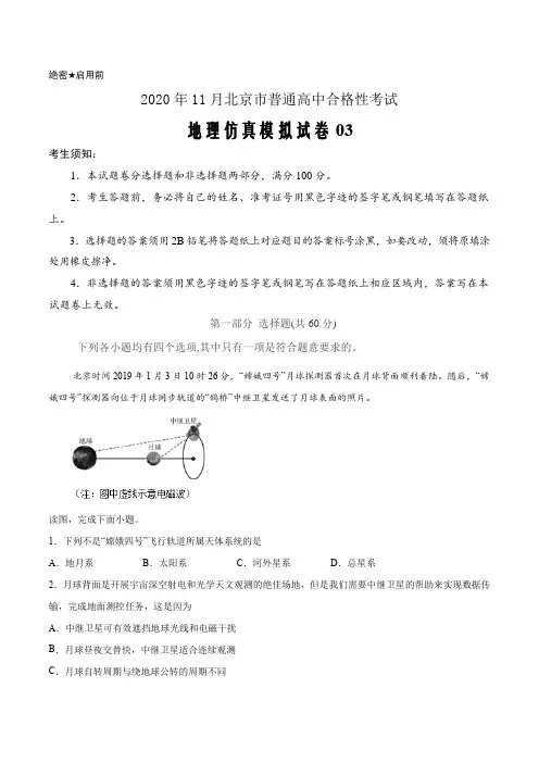 2021届新高考北京市普通高中学业水平合格性考试地理仿真模拟试卷03(解析版)