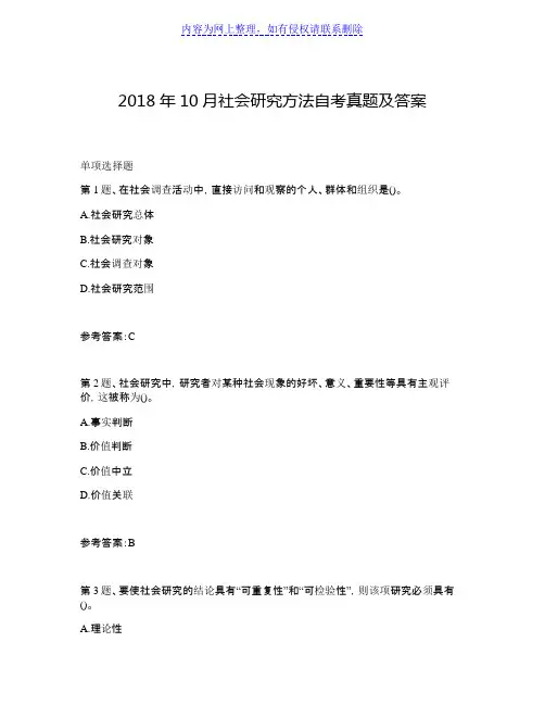 2018年10月社会研究方法自考真题及答案