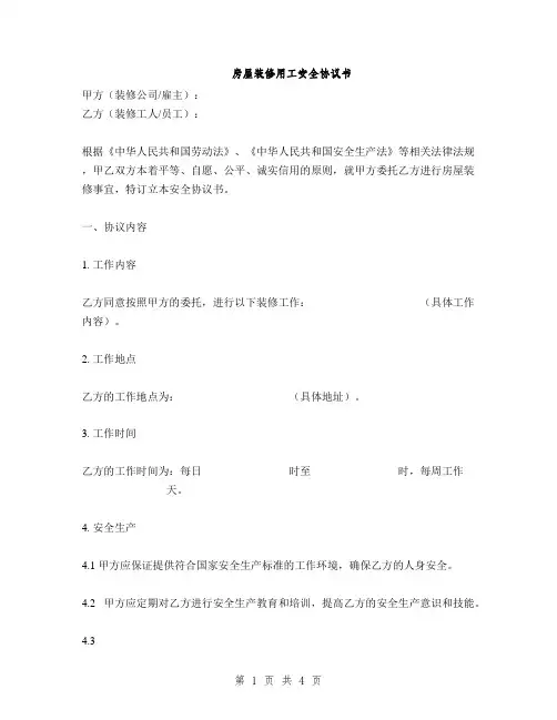 房屋装修用工安全协议书(2篇)