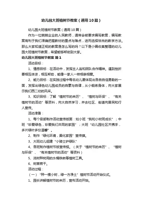 幼儿园大班植树节教案（通用10篇）