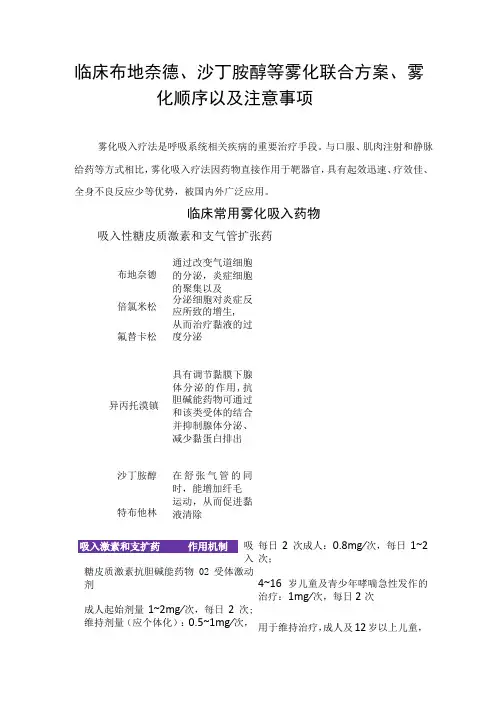 临床布地奈德、沙丁胺醇等雾化联合方案、雾化顺序以及注意事项
