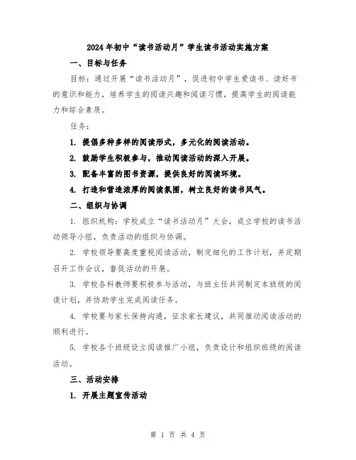2024年初中“读书活动月”学生读书活动实施方案