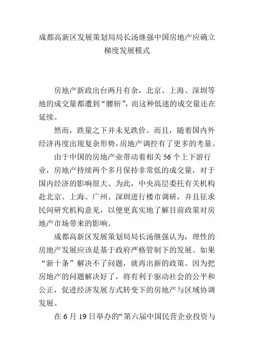 成都高新区发展策划局局长汤继强中国房地产应确立梯度发展模式