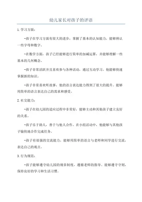 幼儿家长对孩子的评语