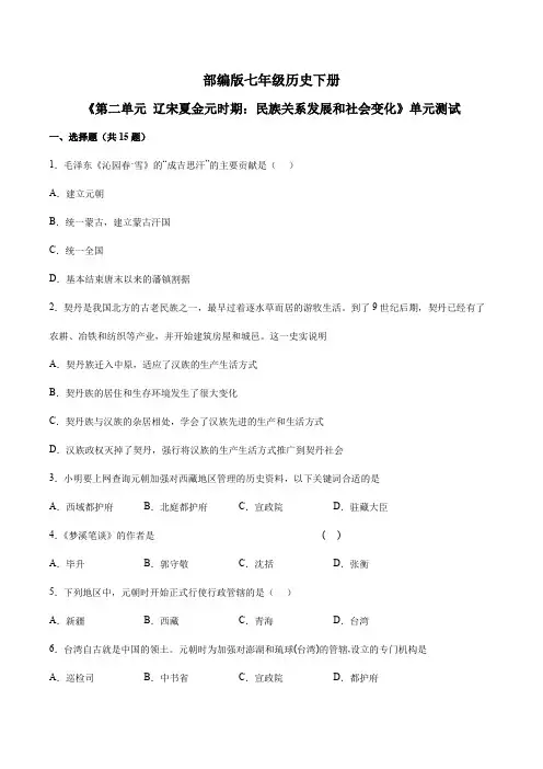 2023-2024学年7年级历史下册《第二单元 辽宋夏金元时期：民族关系发展和社会变化》单元测试卷