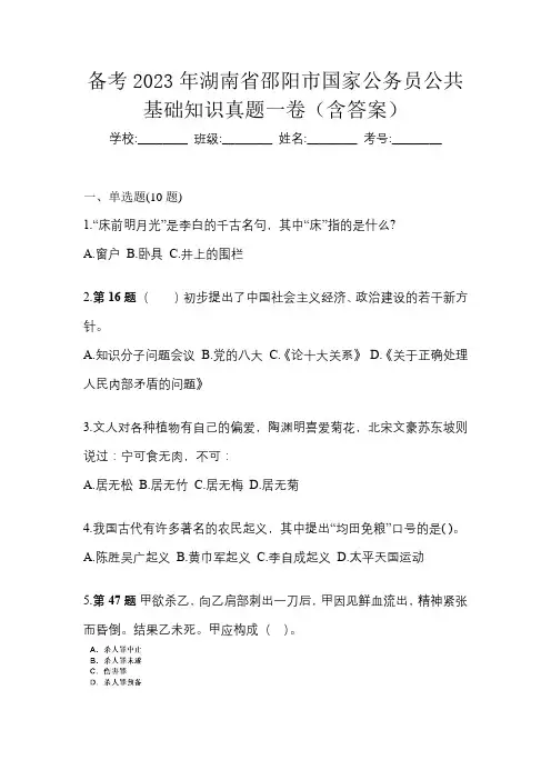 备考2023年湖南省邵阳市国家公务员公共基础知识真题一卷(含答案)