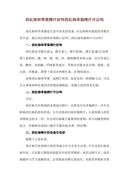 西红柿和苹果榨汁好吗 西红柿单独榨汁可以吗
