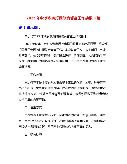 2023年秋季农资打假联合督查工作简报6篇