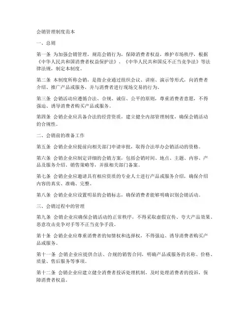 会销管理制度范本