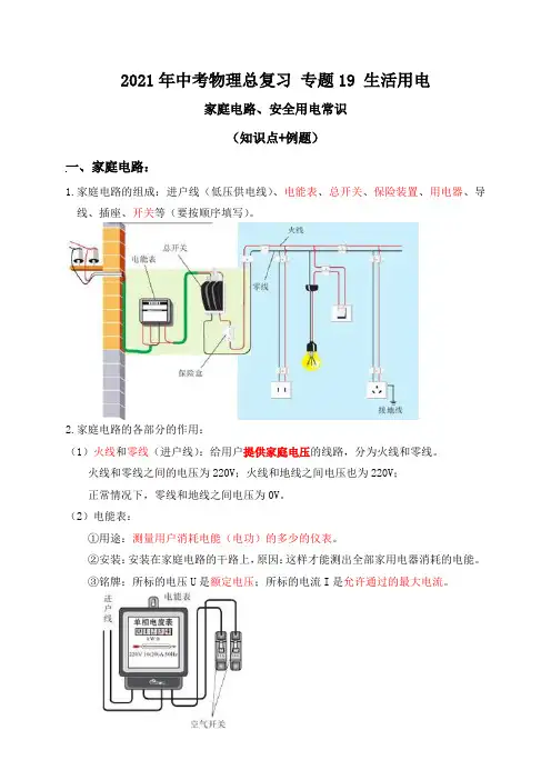 专题19生活用电(家庭电路、安全用电常识)知识点+例题—2021届九年级中考物理一轮总复习专题讲义