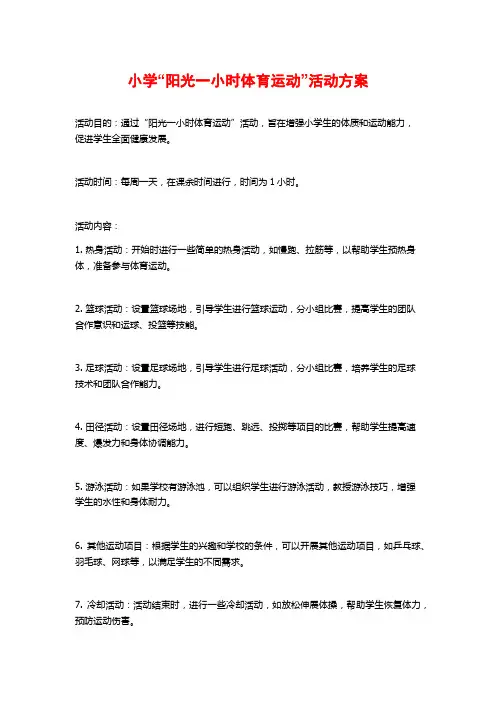 小学“阳光一小时体育运动”活动方案