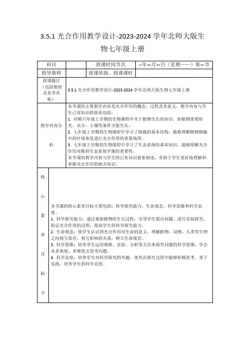 3.5.1光合作用教学设计-2023-2024学年北师大版生物七年级上册