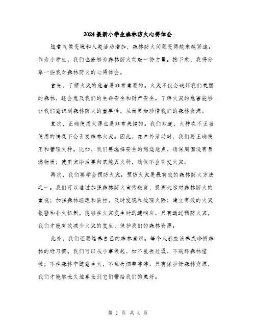 2024最新小学生森林防火心得体会（2篇）