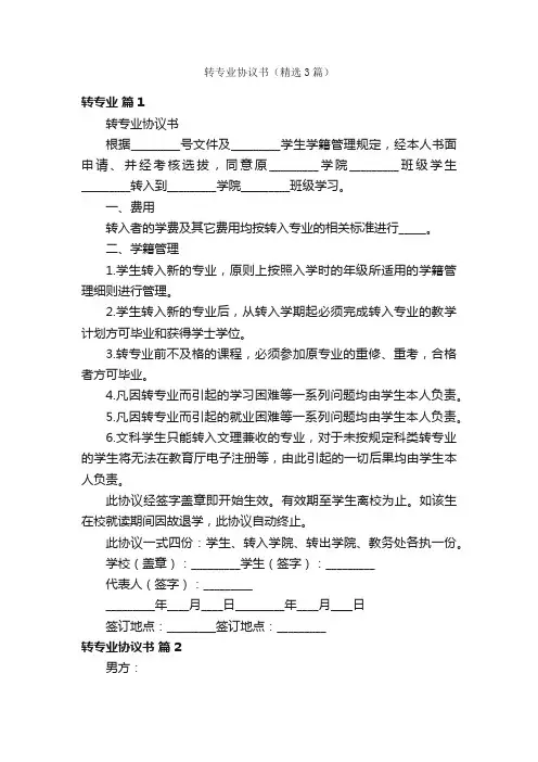 转专业协议书（精选3篇）