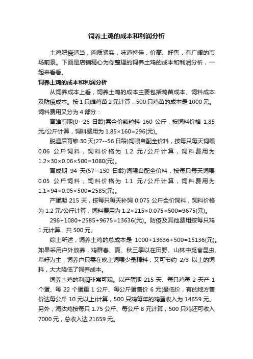 饲养土鸡的成本和利润分析