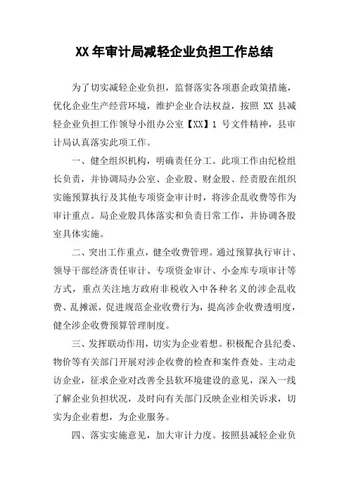 XX年审计局减轻企业负担工作总结
