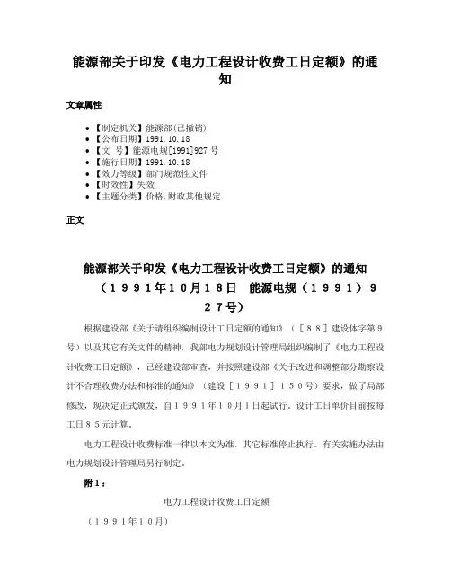 能源部关于印发《电力工程设计收费工日定额》的通知