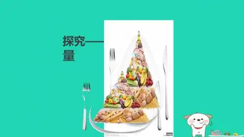 七年级生物下册 4.2.1《食物中的营养物质》探究食物中的能量(实验)课件 (新版)新人教版