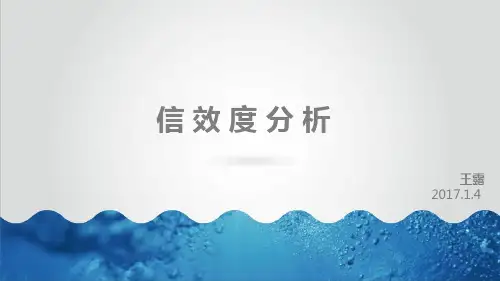 信效度分析文档