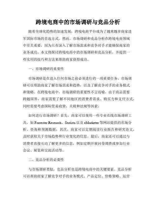 跨境电商中的市场调研与竞品分析