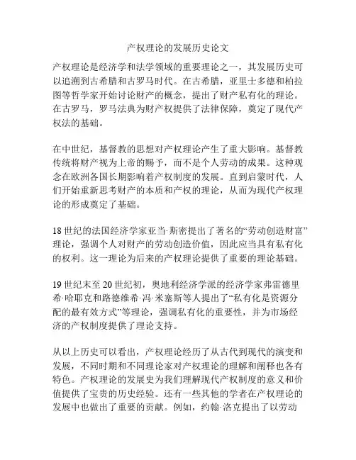 产权理论的发展历史论文