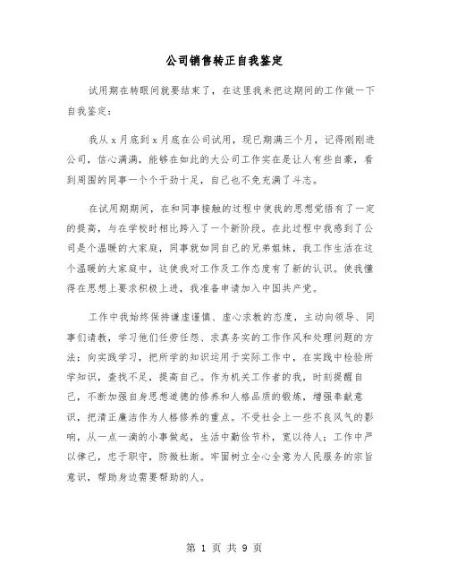 公司销售转正自我鉴定（五篇）