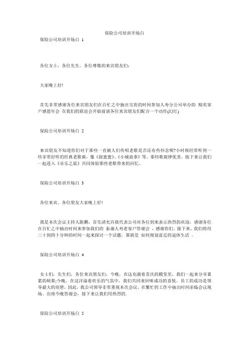 保险公司培训开场白