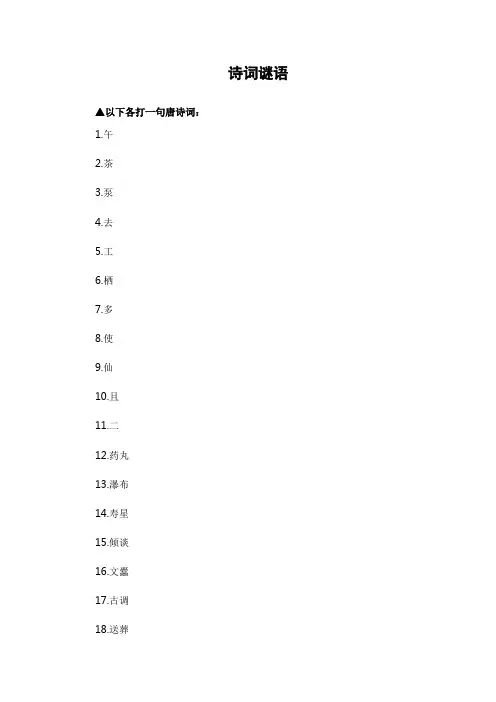 诗词谜语大全 含谜底