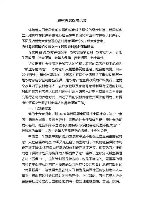 农村养老保障论文