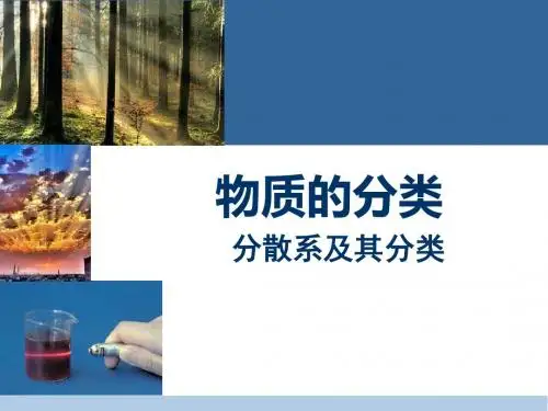 分散系及其分类