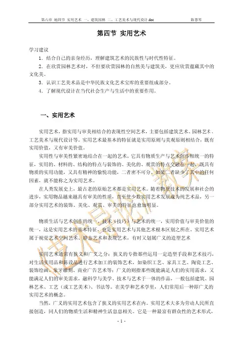 10第六章 第四节 实用艺术 一、建筑园林 二、工艺美术与现代设计