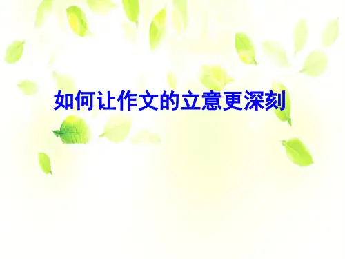 如何让作文的立意更深刻