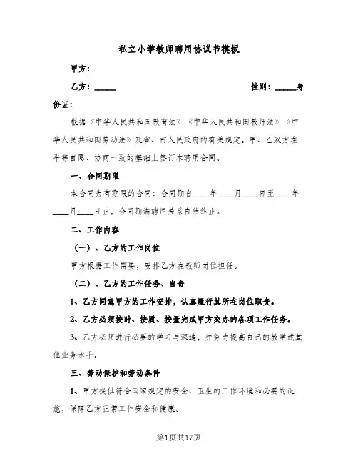 私立小学教师聘用协议书模板(六篇)