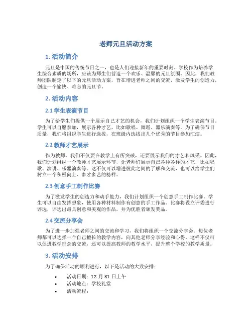 老师元旦活动方案