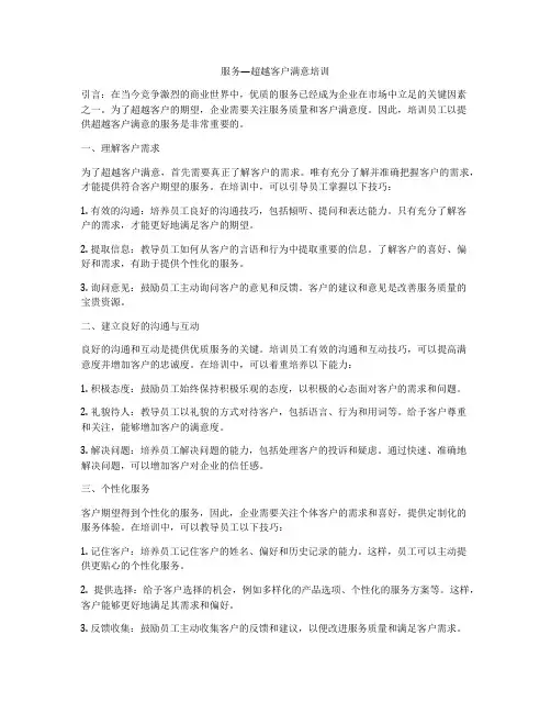 服务—超越客户满意培训